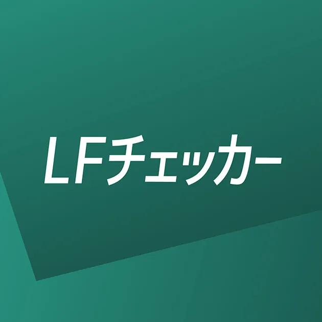 LFチェッカー