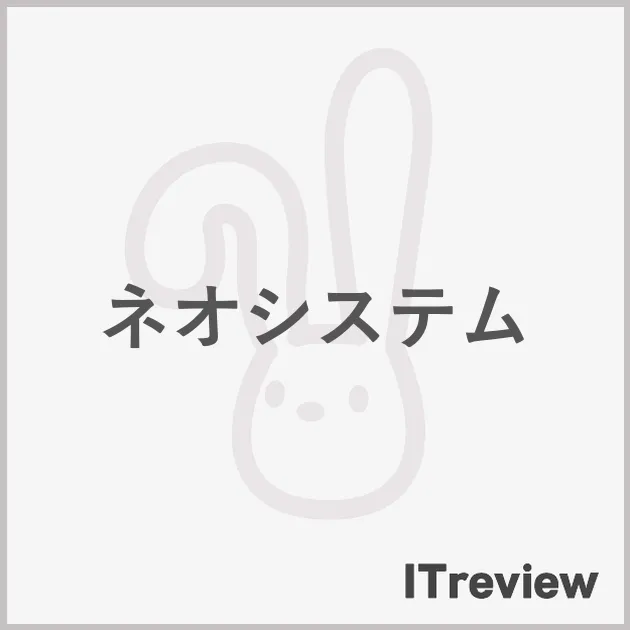 ネオシステム