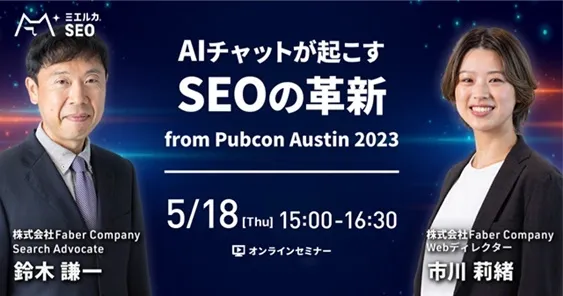 AI チャットが起こす SEO の革新 from Pubcon Austin 2023