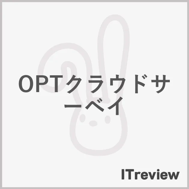 OPTクラウドサーベイ