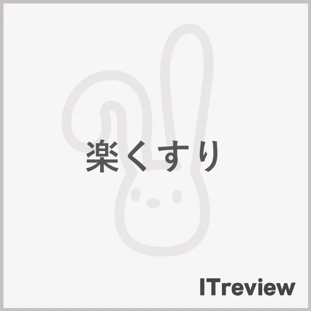 楽くすり