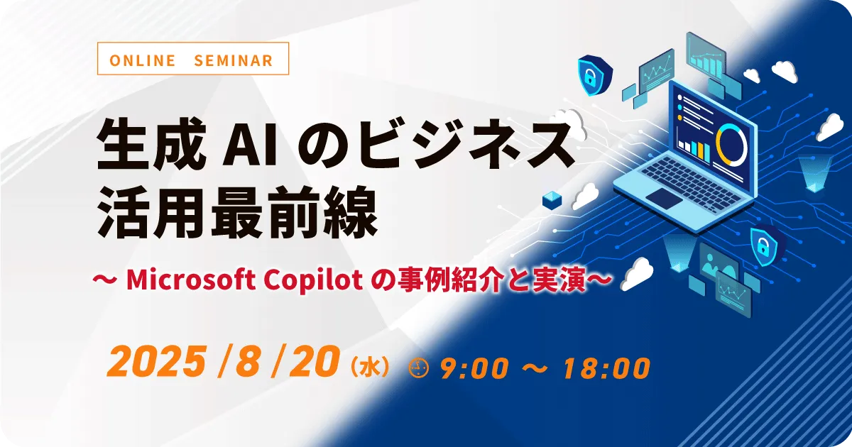 【WEB配信】生成AIのビジネス活用最前線 ～Microsoft Copilotの事例紹介と実演～