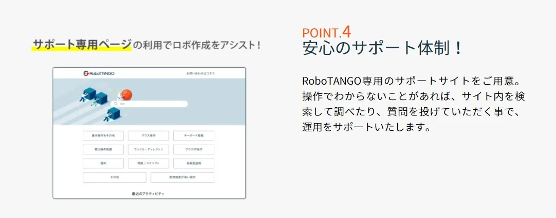 RoboTANGO おすすめポイント④
