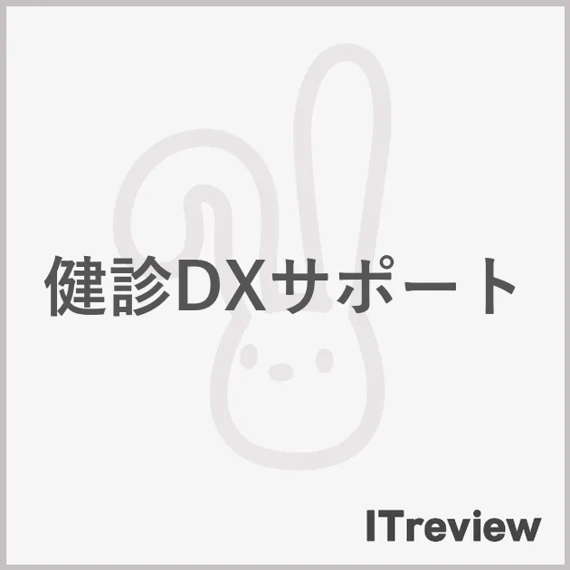 健診DXサポート
