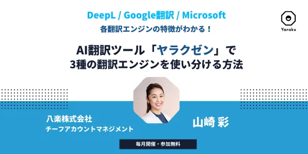 DeepL、Google翻訳、Microsoftの3種の翻訳エンジンを「ヤラクゼン」で使い分ける方法