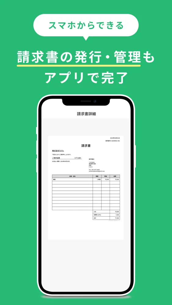 スマホひとつで請求書も発行！