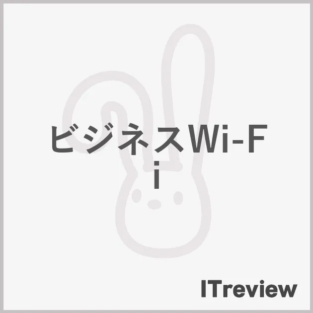 ビジネスWi-Fi