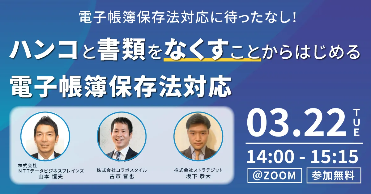 3社共催【電子帳簿保存法対応　推進セミナー】 ハンコと書類をなくすことからはじめる電帳法対応