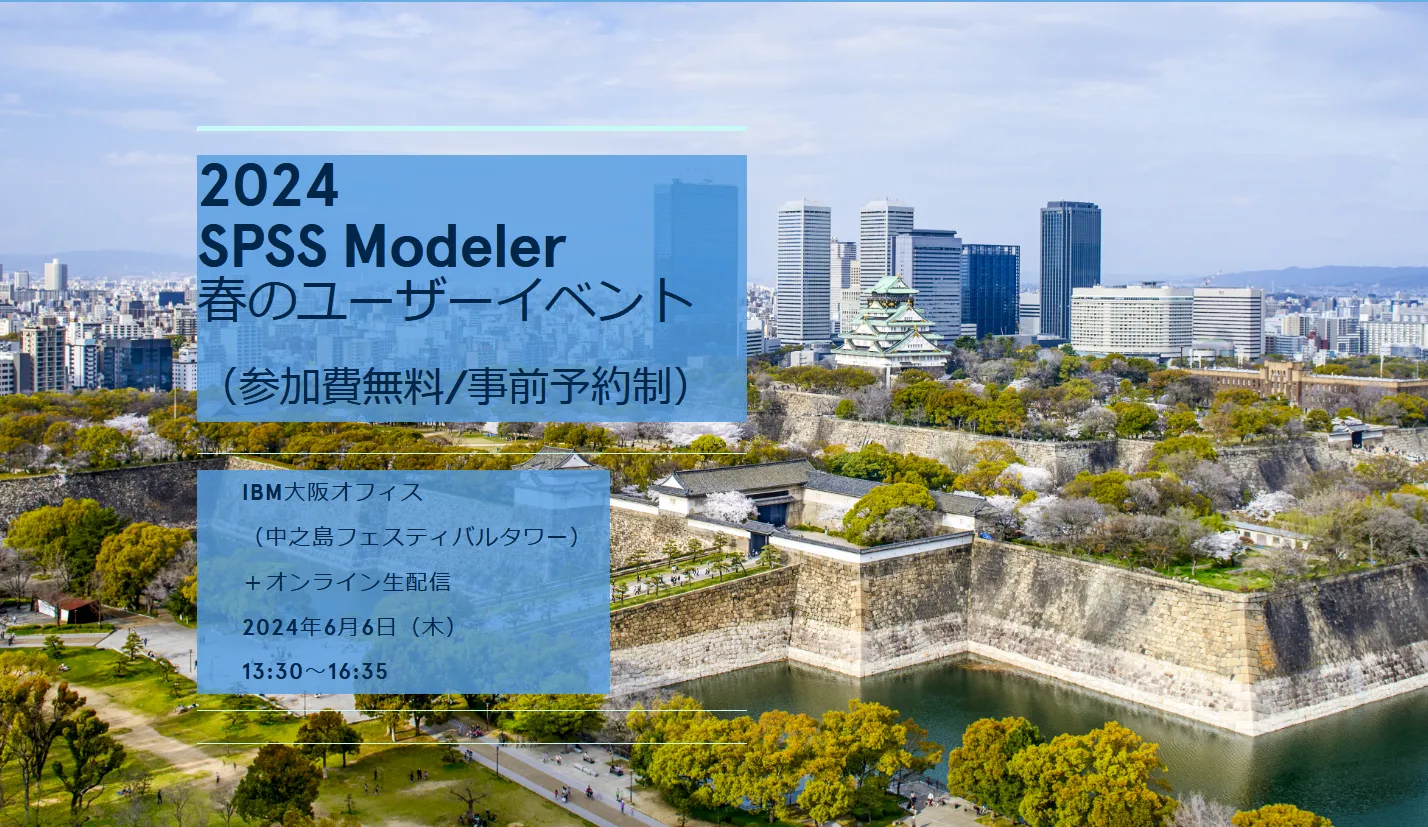   2024  SPSS Modeler  春のユーザーイベント  （参加費無料/事前予約制）