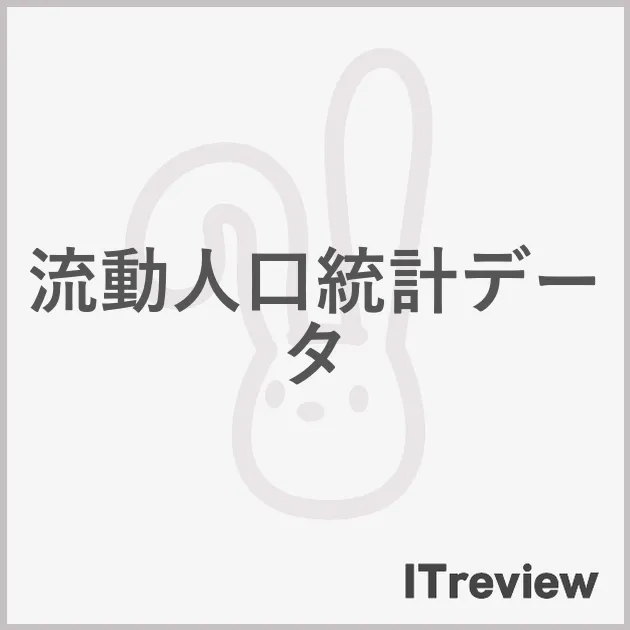 流動人口統計データ