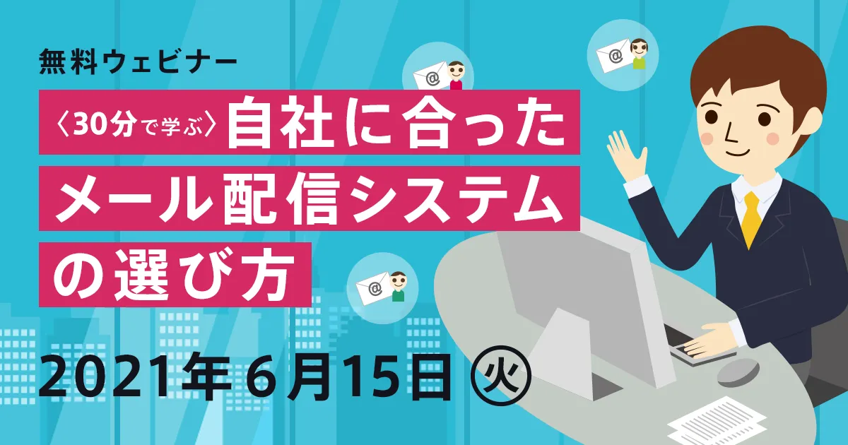 【30分で学ぶ】自社に合ったメール配信システムの選び方