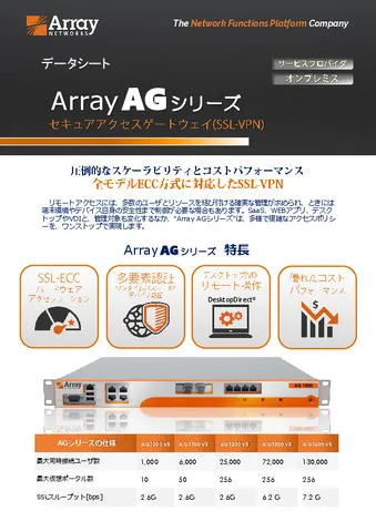 Array AGシリーズ製品資料