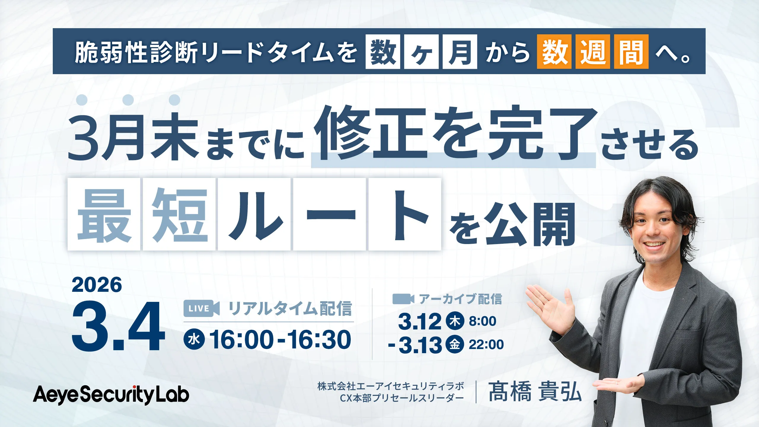 脆弱性診断リードタイムを「数ヶ月」から「数週間」へ。 3月末までに修正を完了させる最短ルートを公開