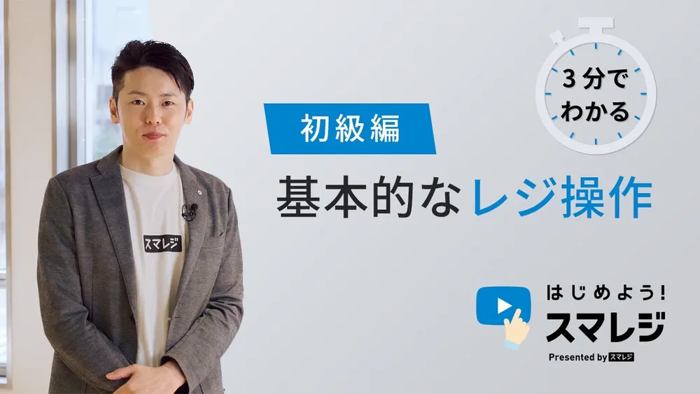 【スマレジの使い方】基本操作方法、注文から会計まで