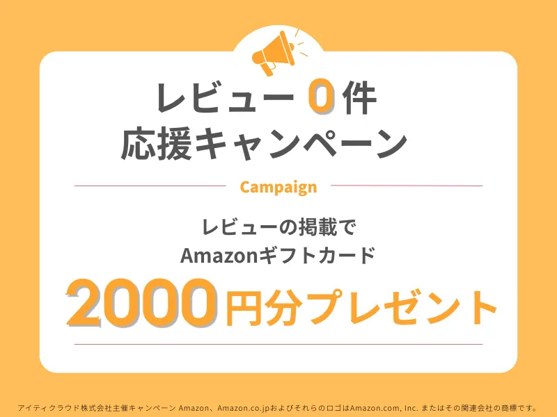 🎁レビューでAmazonギフトカード2000円🎁