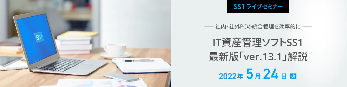 【Web開催】IT資産管理ソフトSS1 最新版「ver13.1」解説 社内外PCの統合管理を効率化！