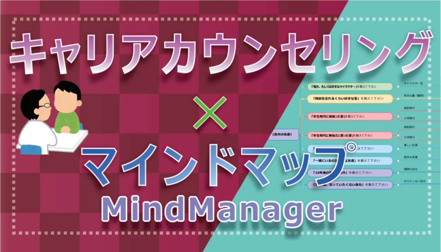 キャリアカウンセラー×マインドマップ ～MindManager活用術＜就職活動編＞～