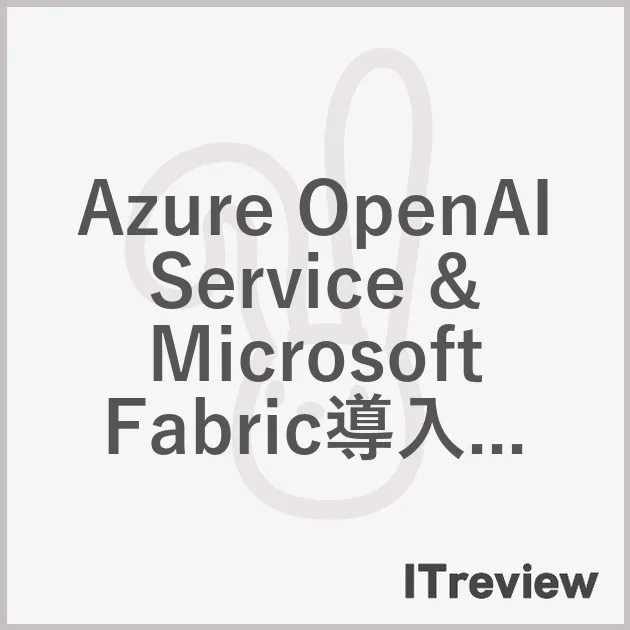 Azure OpenAI Service & Microsoft Fabric導入支援サービス