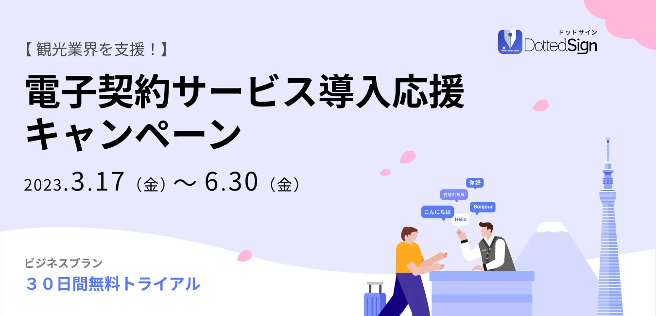 【観光業界を支援！導入応援キャンペーン】ビジネスプラン３０日間無料トライアル