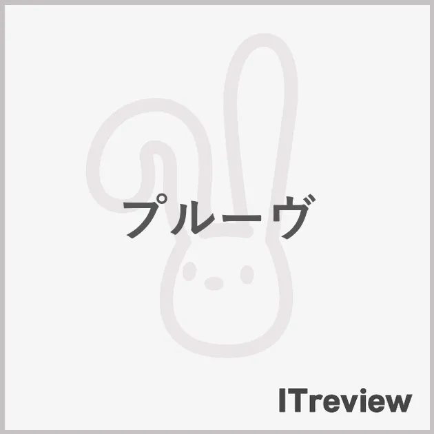 プルーヴ