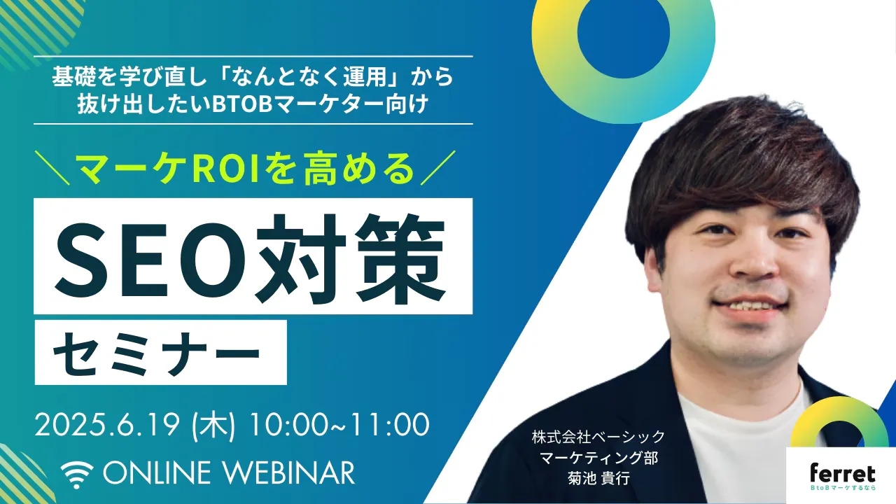 【6/19(木)10時〜 】マーケROIを高める！SEO対策セミナー
