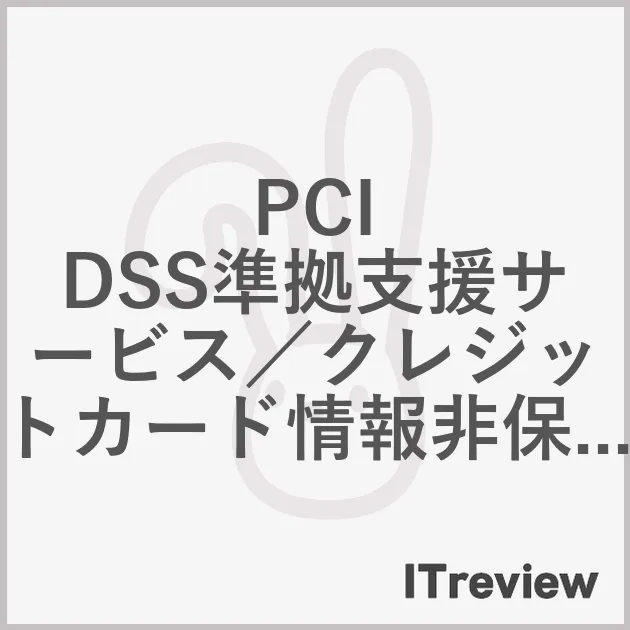 PCI DSS準拠支援サービス／クレジットカード情報非保持化支援サービス
