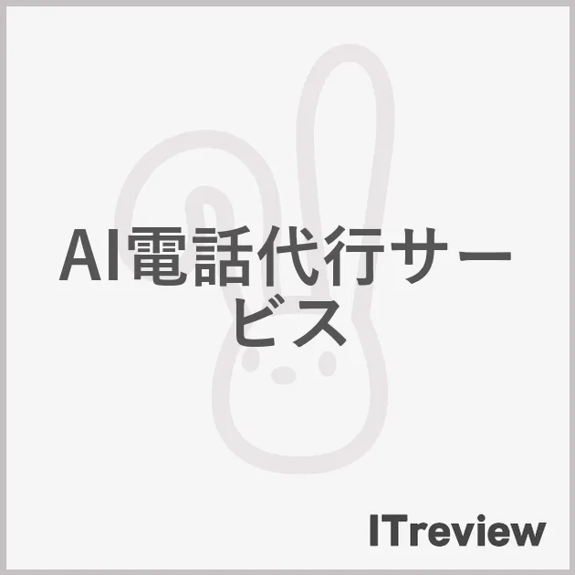 AI電話代行サービス