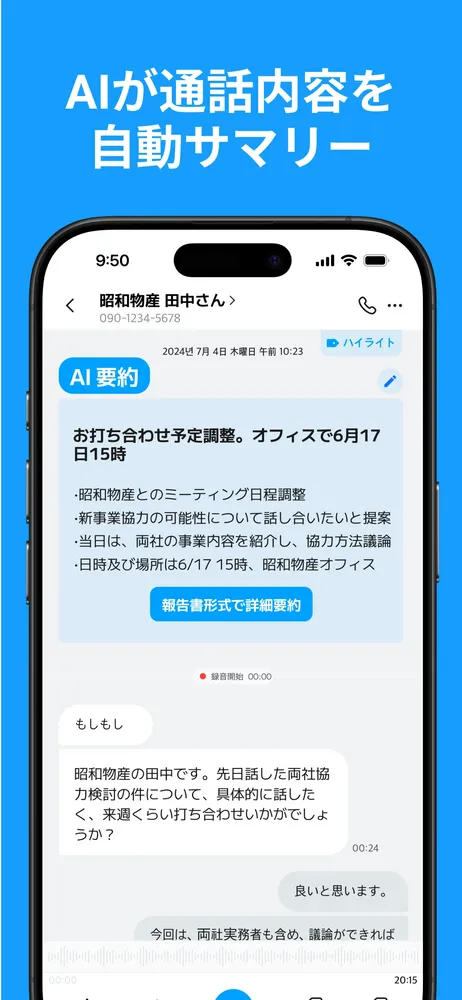 AI通話要約
