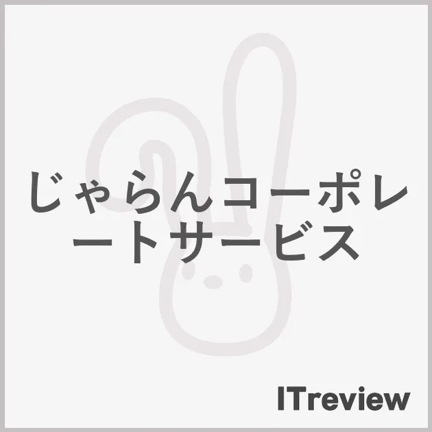 じゃらんコーポレートサービス