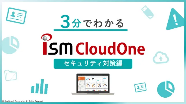3分でわかるISM CloudOne～セキュリティ対策編～