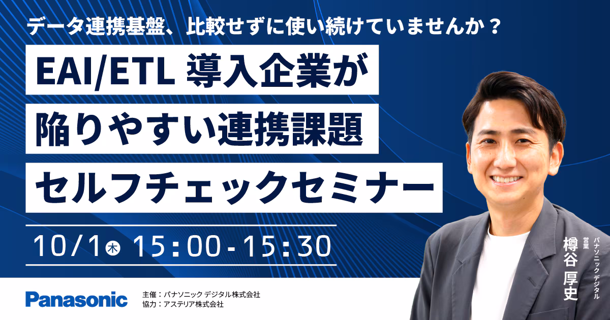 データ連携基盤、比較せずに使い続けていませんか？導入企業が陥りやすい連携課題セルフチェックセミナー