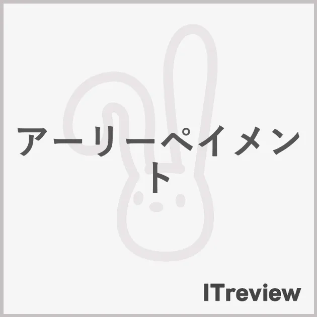 アーリーペイメント