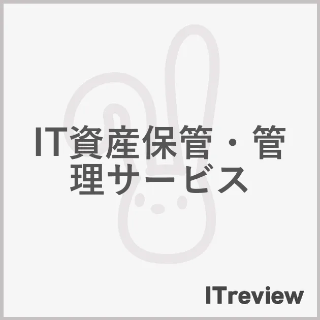IT資産保管・管理サービス