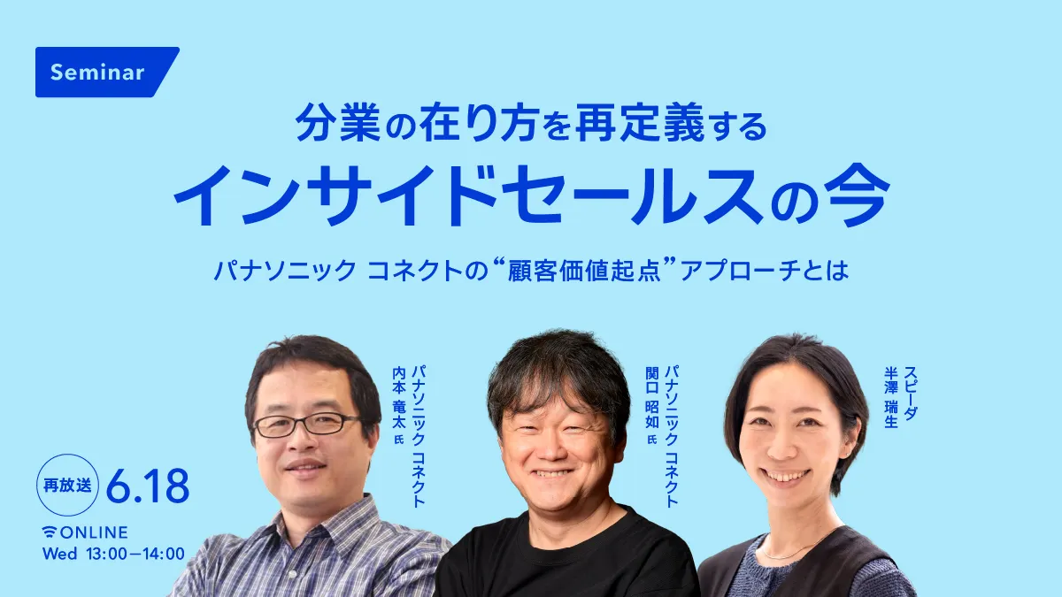 分業の在り方を再定義する　インサイドセールスの今 パナソニック コネクトの顧客価値起点アプローチとは