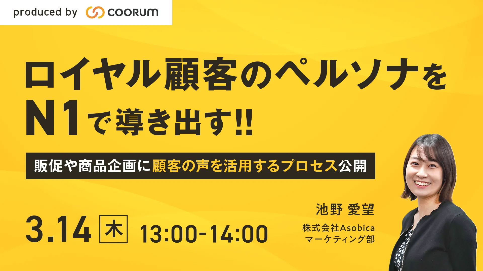 ロイヤル顧客のペルソナをN1で導き出す！販促や商品企画に顧客の声を活用するプロセス公開