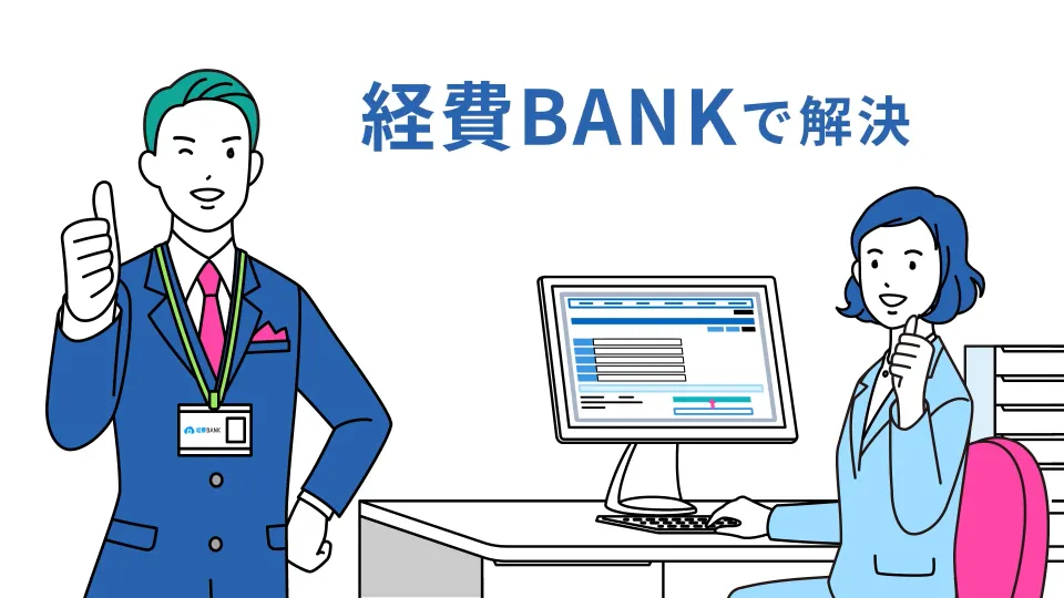 SBIの経費精算システム「経費BANK」サービス紹介動画