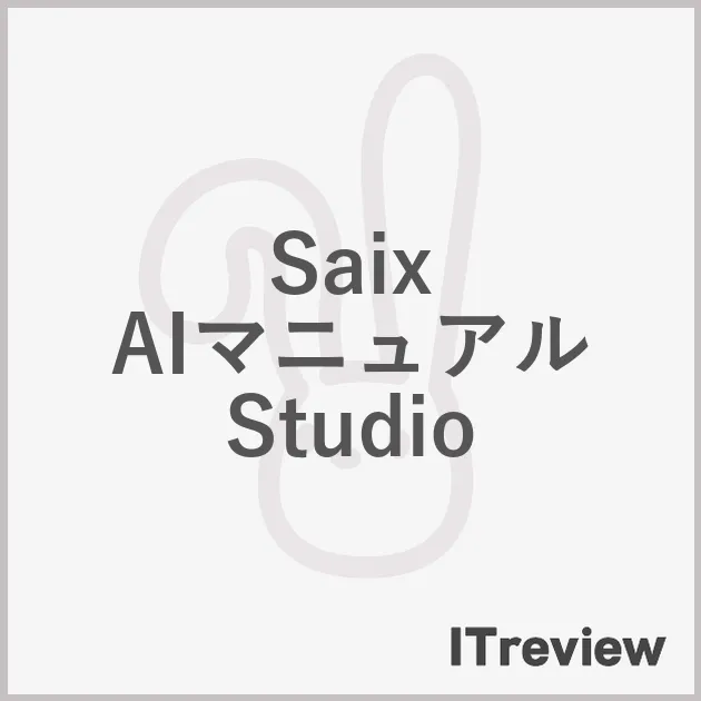 Saix AIマニュアル Studio