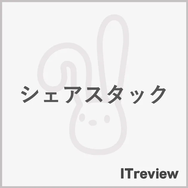 シェアスタック