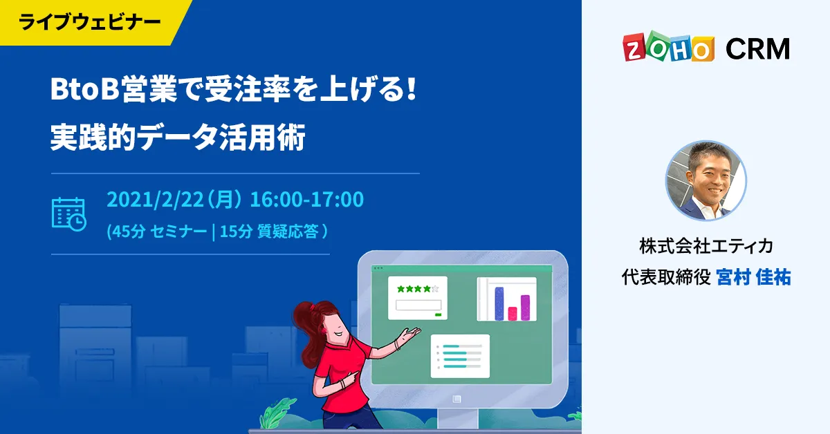BtoB営業で受注率を上げる！実践的データ活用術