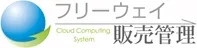 フリーウェイ販売管理