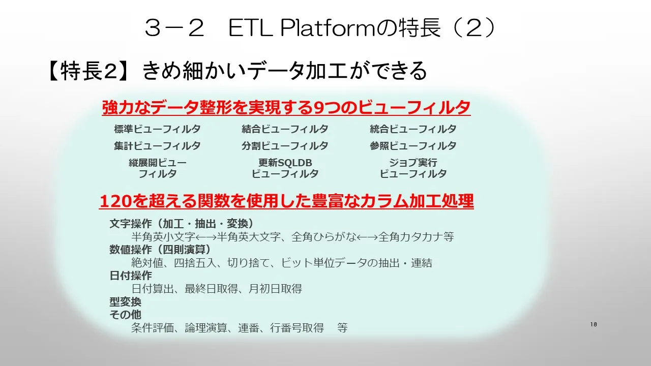 ５．ETL Platformの特長　②