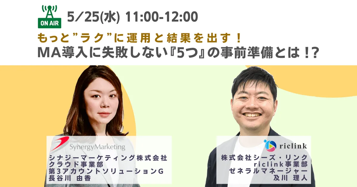 もっと”ラク”に運用と結果を出す！ MA導入に失敗しない『5つ』の事前準備とは！？