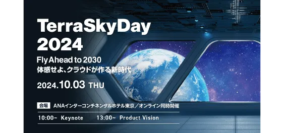 TerraSkyDay 2024 Fly Ahead to 2030 体感せよ、クラウドが作る新時代
