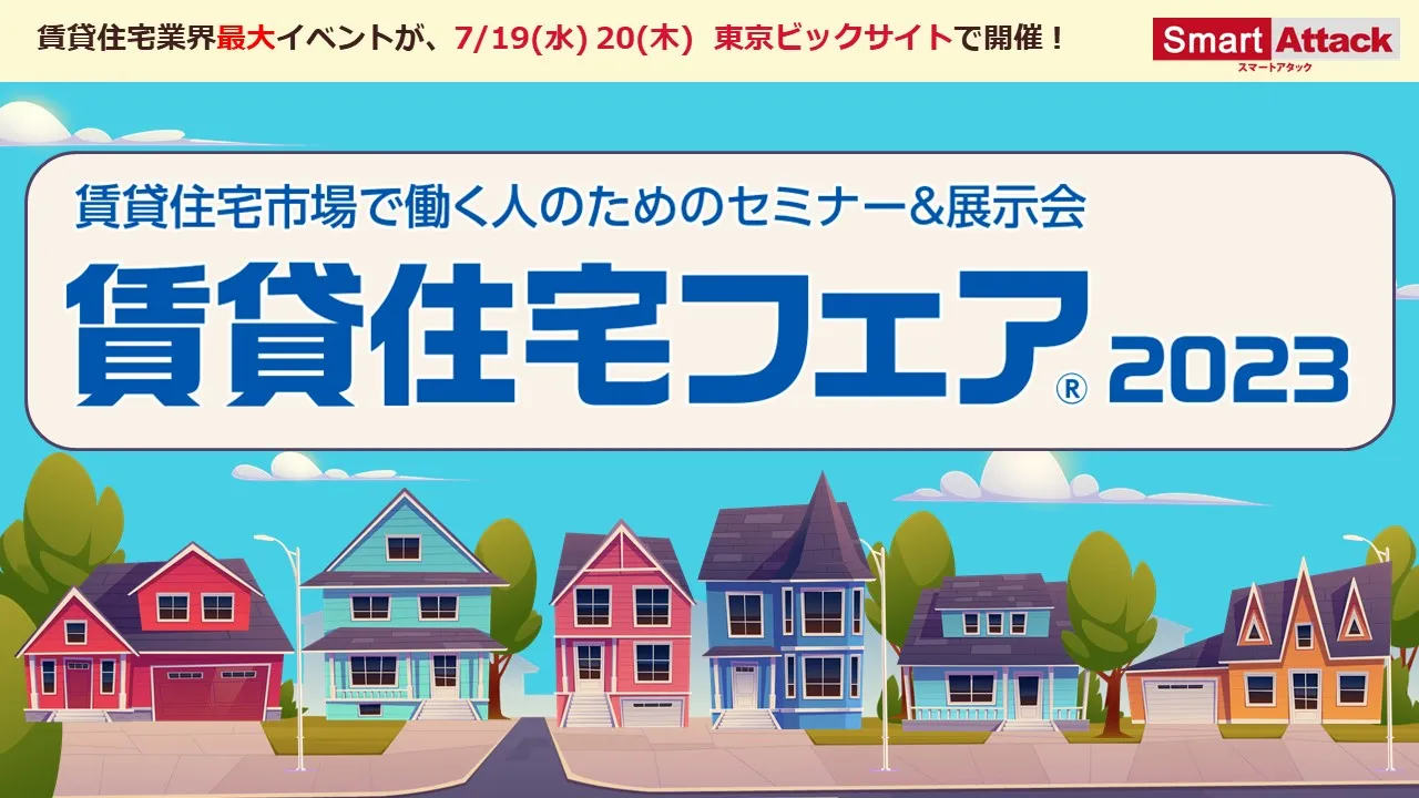 【展示会】『賃貸住宅フェア2023』に出展いたします
