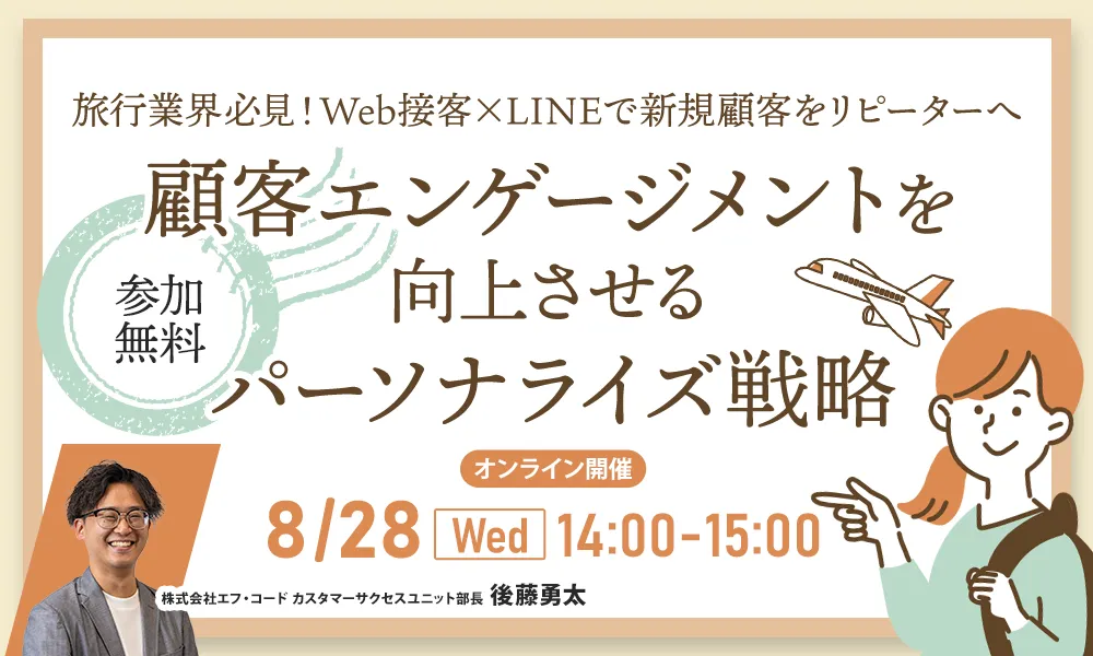 【アーカイブ配信】Web接客×LINE　顧客エンゲージメントを向上させるパーソナライズ戦略