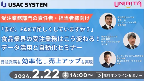食品業界の受注業務はこう変わる！データ活用と自動化セミナー