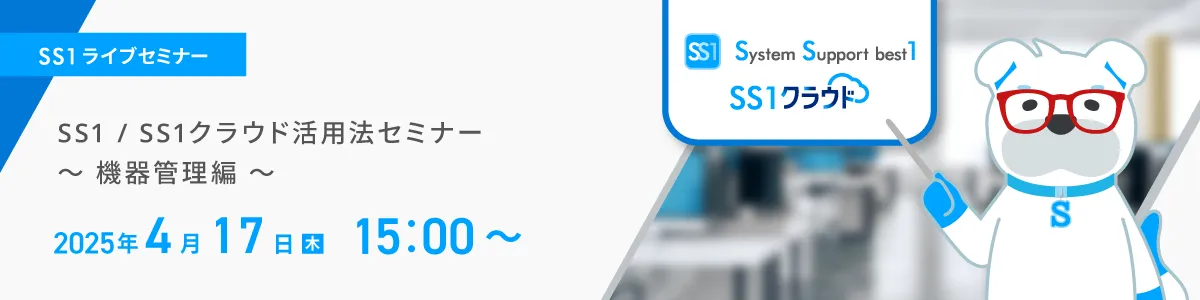 SS1 / SS1クラウド活用法セミナー ～機器管理編～