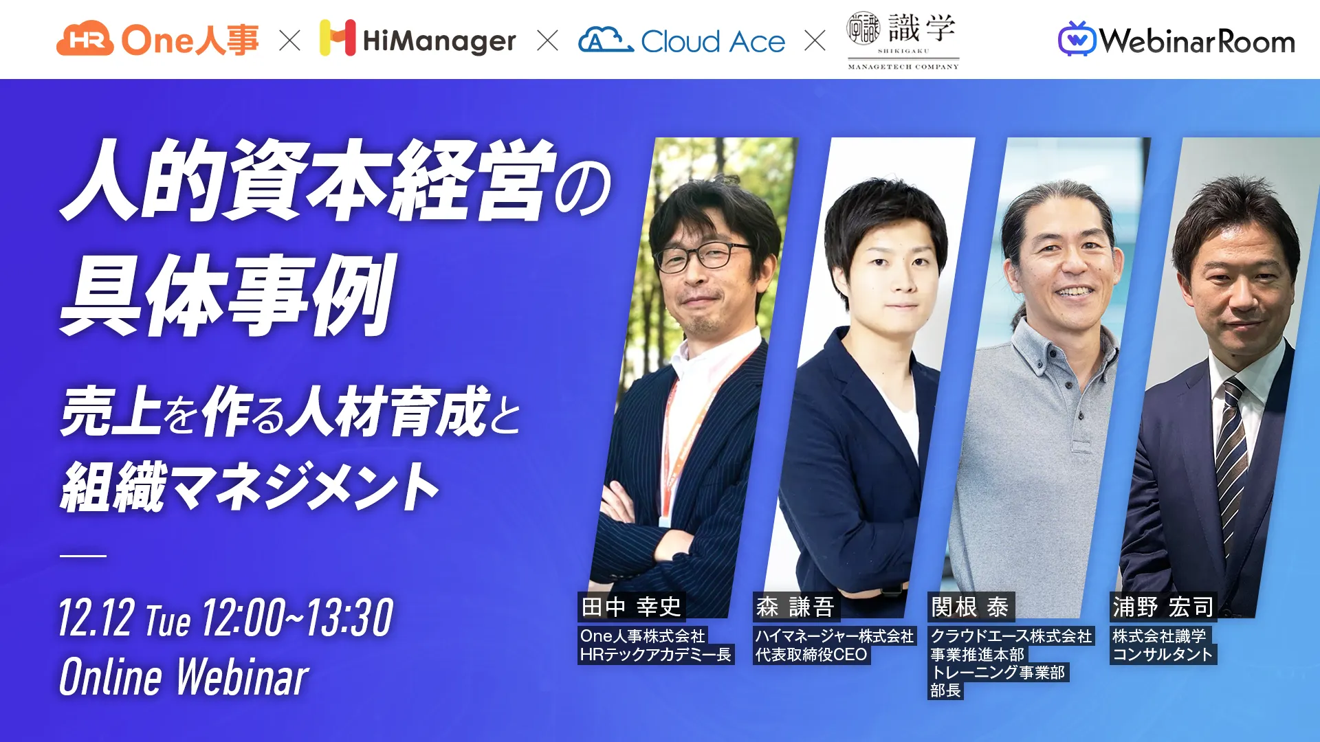 【開催終了】人的資本経営の具体事例 〜売上を作る人材育成と組織マネジメント〜