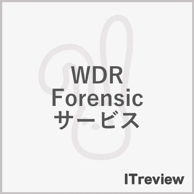 WDR Forensicサービス