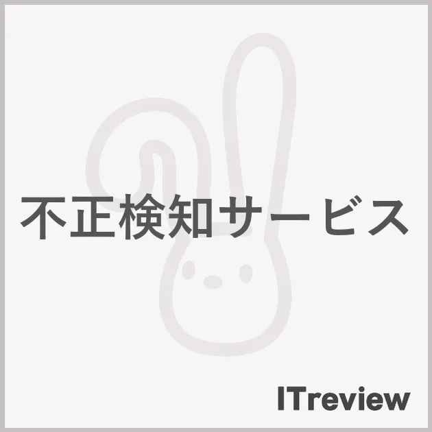不正検知サービス